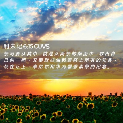 Picture 02 - 利 未 记 6:15 CUVS - 祭 司 要 从 其 中 ─ 就 是 从 素 祭 - Bible Verse Picture