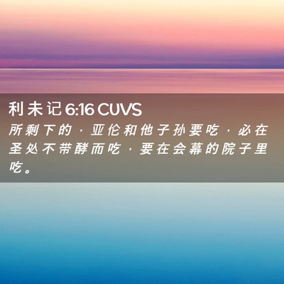 Picture 02 - 利 未 记 6:16 CUVS - 所 剩 下 的 ， 亚 伦 和 他 子 孙 要 - Bible Verse Picture