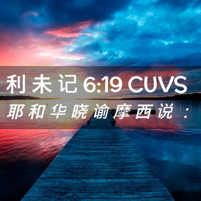 Picture 02 - 利 未 记 6:19 CUVS - 耶 和 华 晓 谕 摩 西 说 - Bible Verse Picture