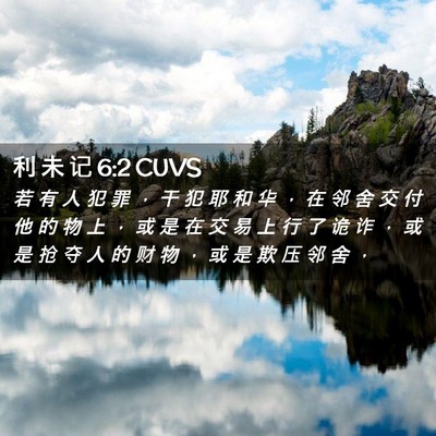 Picture 02 - 利 未 记 6:2 CUVS - 若 有 人 犯 罪 ， 干 犯 耶 和 华 ， - Bible Verse Picture