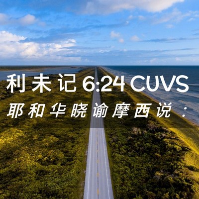 Picture 02 - 利 未 记 6:24 CUVS - 耶 和 华 晓 谕 摩 西 说 - Bible Verse Picture