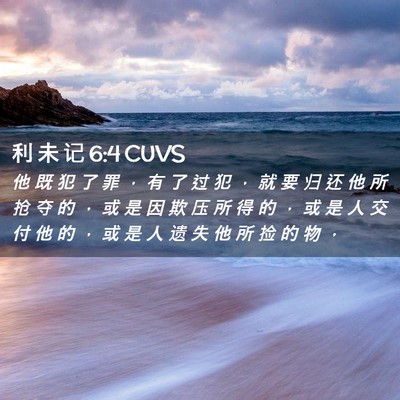 Picture 02 - 利 未 记 6:4 CUVS - 他 既 犯 了 罪 ， 有 了 过 犯 ， 就 - Bible Verse Picture