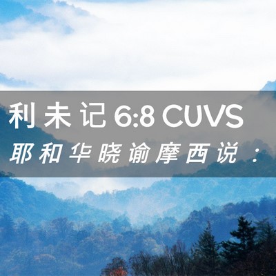 Picture 02 - 利 未 记 6:8 CUVS - 耶 和 华 晓 谕 摩 西 说 - Bible Verse Picture