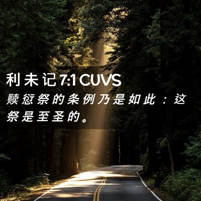 Picture 02 - 利 未 记 7:1 CUVS - 赎 愆 祭 的 条 例 乃 是 如 此 ： 这 - Bible Verse Picture
