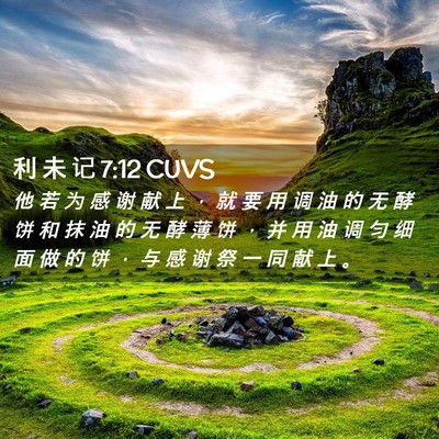 Picture 02 - 利 未 记 7:12 CUVS - 他 若 为 感 谢 献 上 ， 就 要 用 调 - Bible Verse Picture