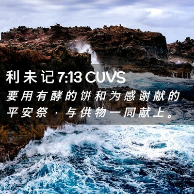 Picture 02 - 利 未 记 7:13 CUVS - 要 用 有 酵 的 饼 和 为 感 谢 献 的 - Bible Verse Picture