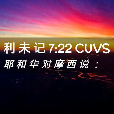 Picture 02 - 利 未 记 7:22 CUVS - 耶 和 华 对 摩 西 说 - Bible Verse Picture