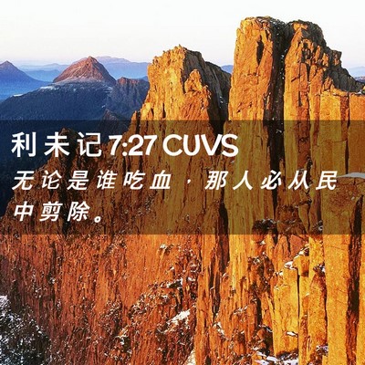 Picture 02 - 利 未 记 7:27 CUVS - 无 论 是 谁 吃 血 ， 那 人 必 从 民 - Bible Verse Picture