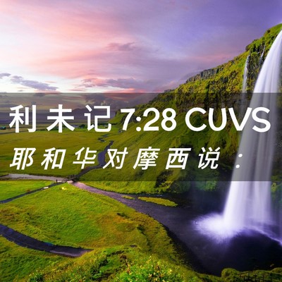 Picture 02 - 利 未 记 7:28 CUVS - 耶 和 华 对 摩 西 说 - Bible Verse Picture
