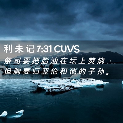 Picture 02 - 利 未 记 7:31 CUVS - 祭 司 要 把 脂 油 在 坛 上 焚 烧 ， - Bible Verse Picture