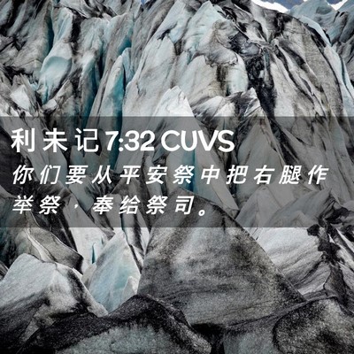Picture 02 - 利 未 记 7:32 CUVS - 你 们 要 从 平 安 祭 中 把 右 腿 作 - Bible Verse Picture