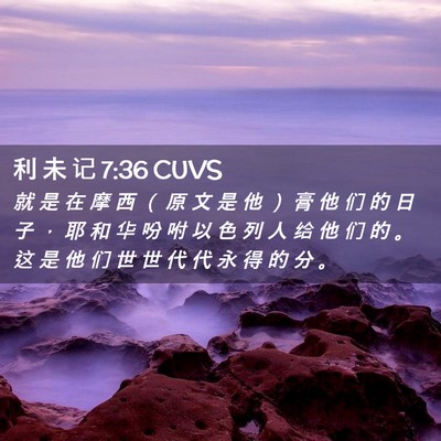 Picture 02 - 利 未 记 7:36 CUVS - 就 是 在 摩 西 （ 原 文 是 他 ） 膏 - Bible Verse Picture