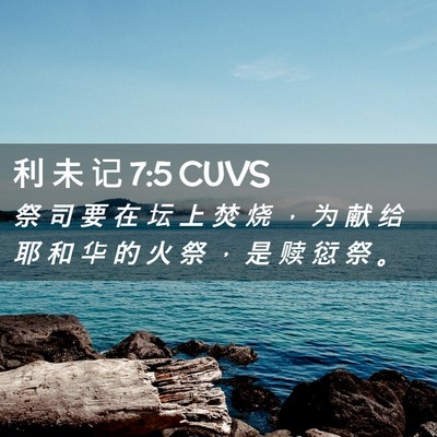 Picture 02 - 利 未 记 7:5 CUVS - 祭 司 要 在 坛 上 焚 烧 ， 为 献 给 - Bible Verse Picture