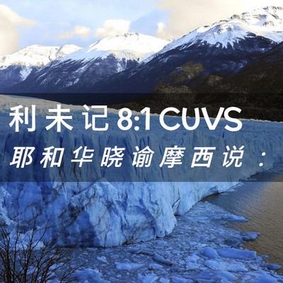 Picture 02 - 利 未 记 8:1 CUVS - 耶 和 华 晓 谕 摩 西 说 - Bible Verse Picture