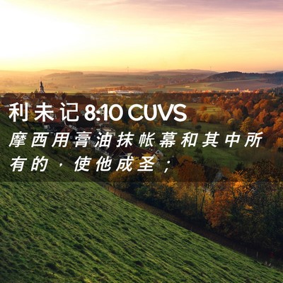 Picture 02 - 利 未 记 8:10 CUVS - 摩 西 用 膏 油 抹 帐 幕 和 其 中 所 - Bible Verse Picture