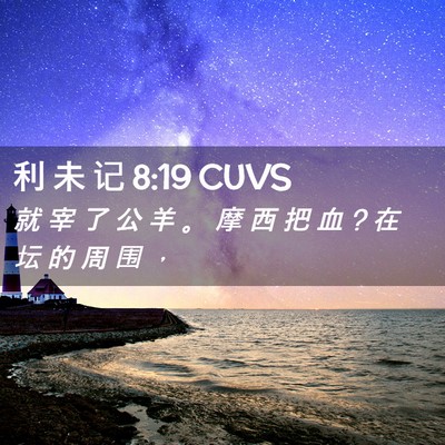 Picture 02 - 利 未 记 8:19 CUVS - 就 宰 了 公 羊 。 摩 西 把 血 ? 在 坛 - Bible Verse Picture