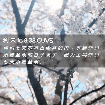 Picture 02 - 利 未 记 8:33 CUVS - 你 们 七 天 不 可 出 会 幕 的 门 ， - Bible Verse Picture