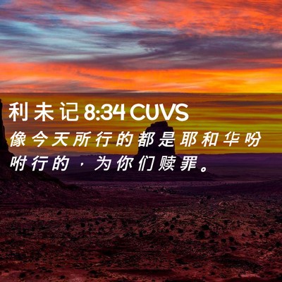 Picture 02 - 利 未 记 8:34 CUVS - 像 今 天 所 行 的 都 是 耶 和 华 吩 - Bible Verse Picture