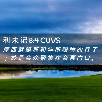 Picture 02 - 利 未 记 8:4 CUVS - 摩 西 就 照 耶 和 华 所 吩 咐 的 行 - Bible Verse Picture