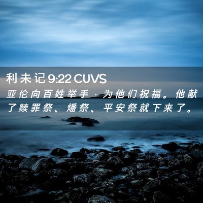 Picture 02 - 利 未 记 9:22 CUVS - 亚 伦 向 百 姓 举 手 ， 为 他 们 祝 - Bible Verse Picture