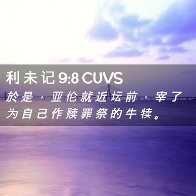 Picture 02 - 利 未 记 9:8 CUVS - 於 是 ， 亚 伦 就 近 坛 前 ， 宰 了 - Bible Verse Picture