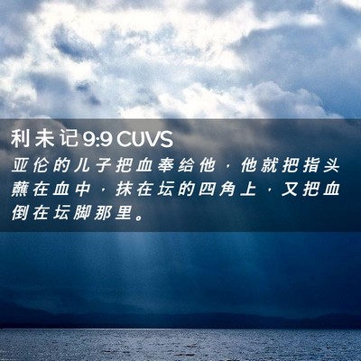 Picture 02 - 利 未 记 9:9 CUVS - 亚 伦 的 儿 子 把 血 奉 给 他 ， 他 - Bible Verse Picture