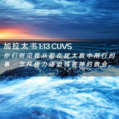 Picture 02 - 加 拉 太 书 1:13 CUVS - 你 们 听 见 我 从 前 在 犹 太 教 中 - Bible Verse Picture