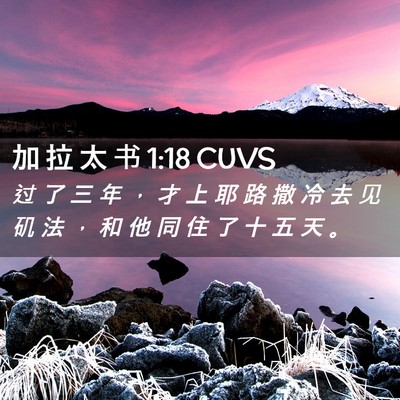 Picture 02 - 加 拉 太 书 1:18 CUVS - 过 了 三 年 ， 才 上 耶 路 撒 冷 去 - Bible Verse Picture