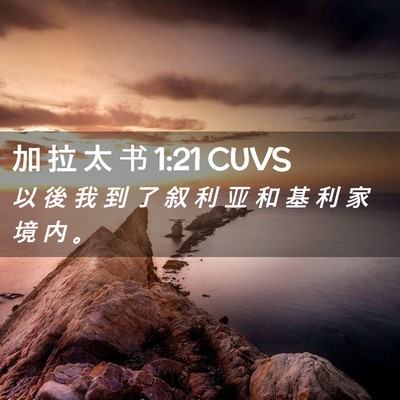 Picture 02 - 加 拉 太 书 1:21 CUVS - 以 後 我 到 了 叙 利 亚 和 基 利 家 - Bible Verse Picture