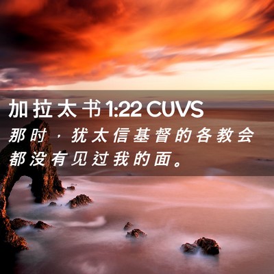 Picture 02 - 加 拉 太 书 1:22 CUVS - 那 时 ， 犹 太 信 基 督 的 各 教 会 - Bible Verse Picture