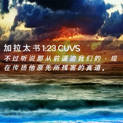 Picture 02 - 加 拉 太 书 1:23 CUVS - 不 过 听 说 那 从 前 逼 迫 我 们 的 - Bible Verse Picture