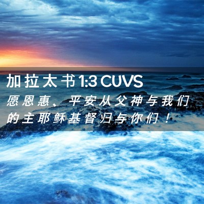 Picture 02 - 加 拉 太 书 1:3 CUVS - 愿 恩 惠 、 平 安 从 父 神 与 我 们 - Bible Verse Picture