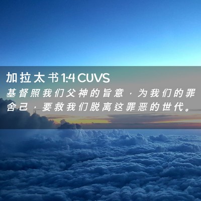 Picture 02 - 加 拉 太 书 1:4 CUVS - 基 督 照 我 们 父 神 的 旨 意 ， 为 - Bible Verse Picture