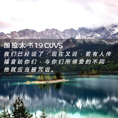 Picture 02 - 加 拉 太 书 1:9 CUVS - 我 们 已 经 说 了 ， 现 在 又 说 ， - Bible Verse Picture