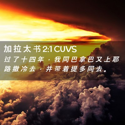 Picture 02 - 加 拉 太 书 2:1 CUVS - 过 了 十 四 年 ， 我 同 巴 拿 巴 又 - Bible Verse Picture