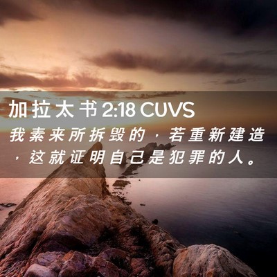 Picture 02 - 加 拉 太 书 2:18 CUVS - 我 素 来 所 拆 毁 的 ， 若 重 新 建 - Bible Verse Picture