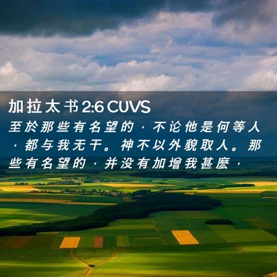 Picture 02 - 加 拉 太 书 2:6 CUVS - 至 於 那 些 有 名 望 的 ， 不 论 他 - Bible Verse Picture