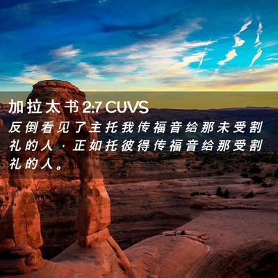 Picture 02 - 加 拉 太 书 2:7 CUVS - 反 倒 看 见 了 主 托 我 传 福 音 给 - Bible Verse Picture