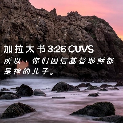 Picture 02 - 加 拉 太 书 3:26 CUVS - 所 以 ， 你 们 因 信 基 督 耶 稣 都 - Bible Verse Picture