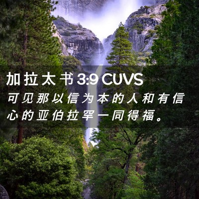 Picture 02 - 加 拉 太 书 3:9 CUVS - 可 见 那 以 信 为 本 的 人 和 有 信 - Bible Verse Picture