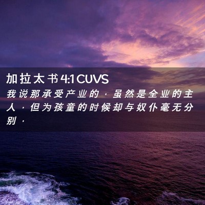 Picture 02 - 加 拉 太 书 4:1 CUVS - 我 说 那 承 受 产 业 的 ， 虽 然 是 - Bible Verse Picture