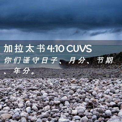 Picture 02 - 加 拉 太 书 4:10 CUVS - 你 们 谨 守 日 子 、 月 分 、 节 期 - Bible Verse Picture