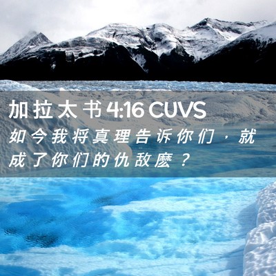 Picture 02 - 加 拉 太 书 4:16 CUVS - 如 今 我 将 真 理 告 诉 你 们 ， 就 - Bible Verse Picture