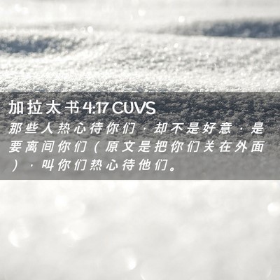 Picture 02 - 加 拉 太 书 4:17 CUVS - 那 些 人 热 心 待 你 们 ， 却 不 是 - Bible Verse Picture