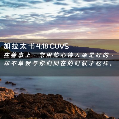 Picture 02 - 加 拉 太 书 4:18 CUVS - 在 善 事 上 ， 常 用 热 心 待 人 原 - Bible Verse Picture