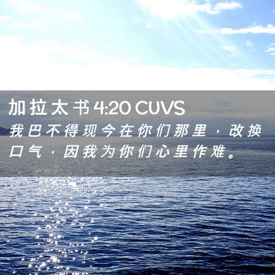 Picture 02 - 加 拉 太 书 4:20 CUVS - 我 巴 不 得 现 今 在 你 们 那 里 ， - Bible Verse Picture