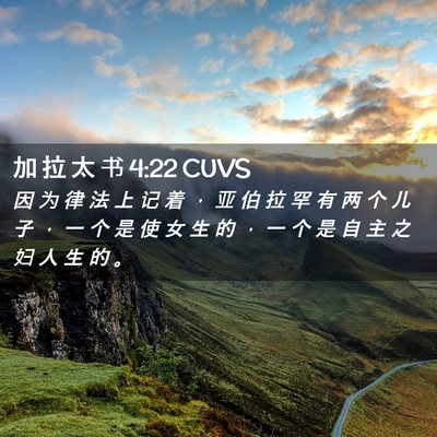 Picture 02 - 加 拉 太 书 4:22 CUVS - 因 为 律 法 上 记 着 ， 亚 伯 拉 罕 - Bible Verse Picture