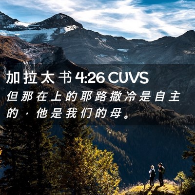 Picture 02 - 加 拉 太 书 4:26 CUVS - 但 那 在 上 的 耶 路 撒 冷 是 自 主 - Bible Verse Picture