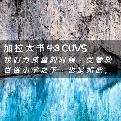 Picture 02 - 加 拉 太 书 4:3 CUVS - 我 们 为 孩 童 的 时 候 ， 受 管 於 - Bible Verse Picture