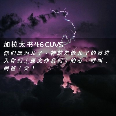 Picture 02 - 加 拉 太 书 4:6 CUVS - 你 们 既 为 儿 子 ， 神 就 差 他 儿 - Bible Verse Picture